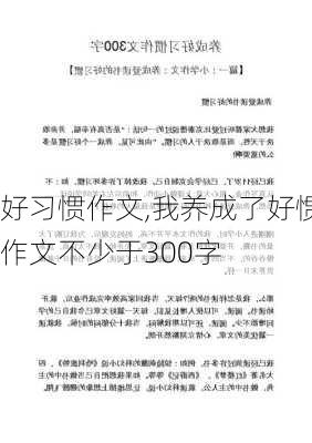 好习惯作文,我养成了好惯作文不少于300字