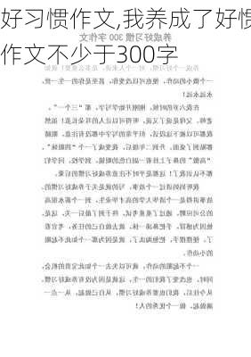 好习惯作文,我养成了好惯作文不少于300字-第2张图片-二喜范文网