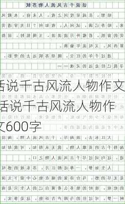 话说千古风流人物作文,话说千古风流人物作文600字-第1张图片-二喜范文网