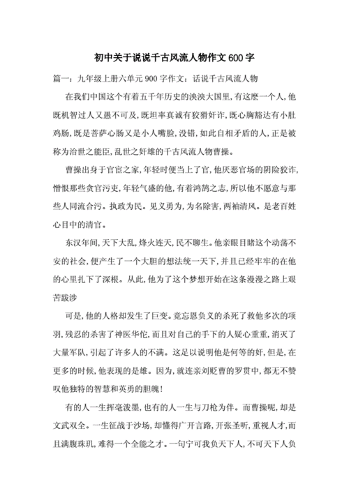 话说千古风流人物作文,话说千古风流人物作文600字-第3张图片-二喜范文网