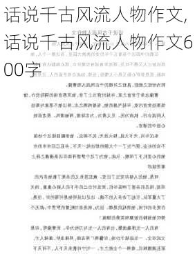 话说千古风流人物作文,话说千古风流人物作文600字-第2张图片-二喜范文网