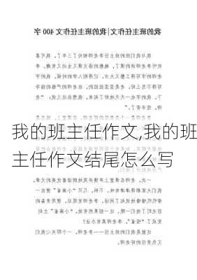 我的班主任作文,我的班主任作文结尾怎么写-第3张图片-二喜范文网