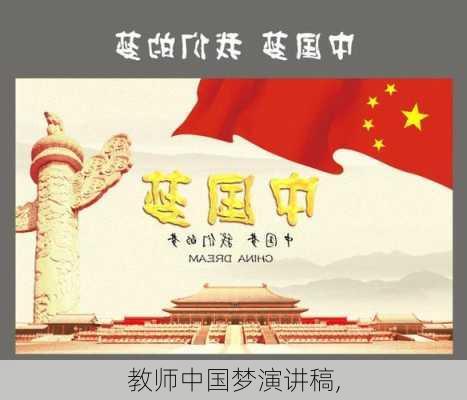 教师中国梦演讲稿,-第2张图片-二喜范文网