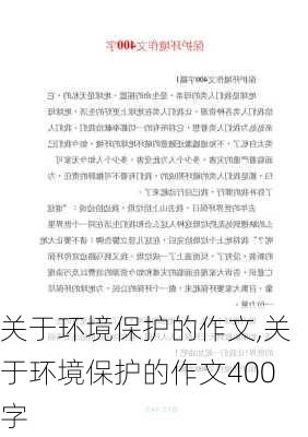 关于环境保护的作文,关于环境保护的作文400字-第1张图片-二喜范文网