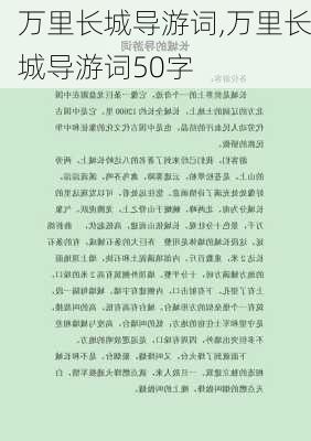 万里长城导游词,万里长城导游词50字-第1张图片-二喜范文网