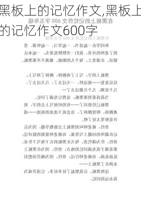 黑板上的记忆作文,黑板上的记忆作文600字