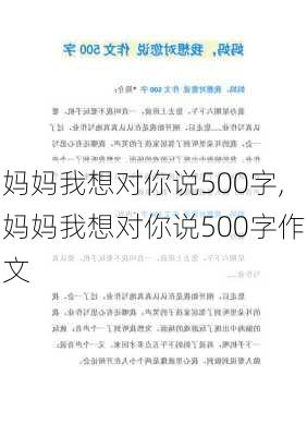 妈妈我想对你说500字,妈妈我想对你说500字作文-第1张图片-二喜范文网