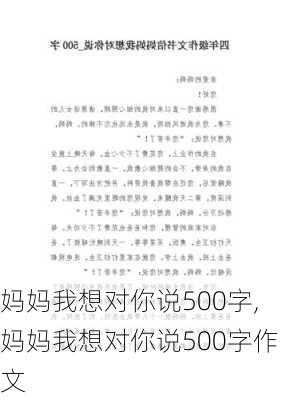 妈妈我想对你说500字,妈妈我想对你说500字作文-第2张图片-二喜范文网