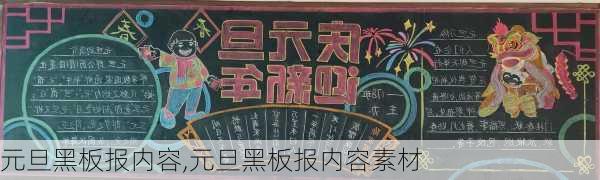 元旦黑板报内容,元旦黑板报内容素材-第3张图片-二喜范文网