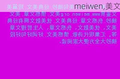 meiwen,美文-第1张图片-二喜范文网