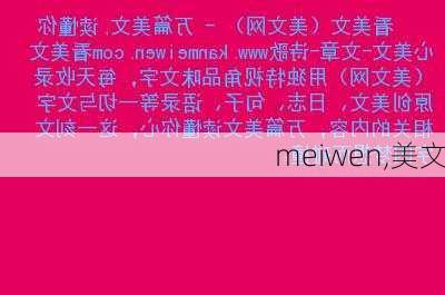 meiwen,美文-第2张图片-二喜范文网