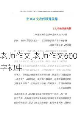 老师作文,老师作文600字初中