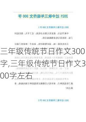 三年级传统节日作文300字,三年级传统节日作文300字左右-第3张图片-二喜范文网