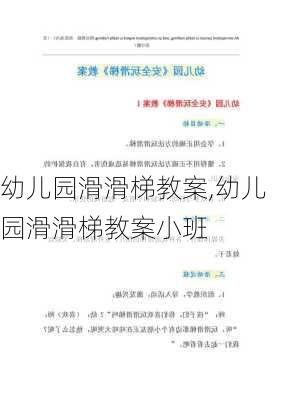 幼儿园滑滑梯教案,幼儿园滑滑梯教案小班-第3张图片-二喜范文网