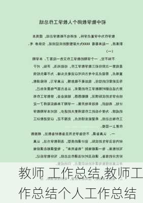 教师 工作总结,教师工作总结个人工作总结-第3张图片-二喜范文网