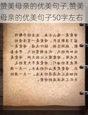 赞美母亲的优美句子,赞美母亲的优美句子50字左右-第1张图片-二喜范文网