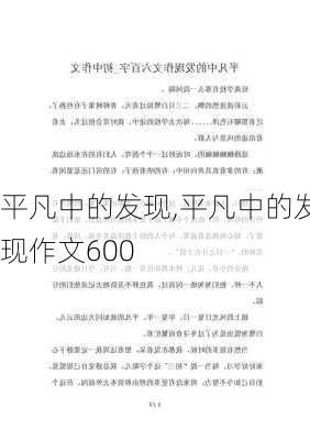 平凡中的发现,平凡中的发现作文600-第1张图片-二喜范文网