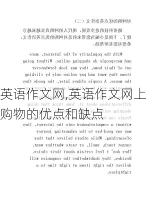 英语作文网,英语作文网上购物的优点和缺点