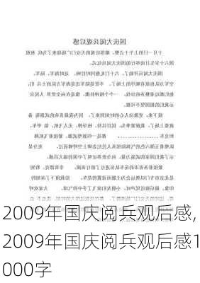 2009年国庆阅兵观后感,2009年国庆阅兵观后感1000字-第1张图片-二喜范文网