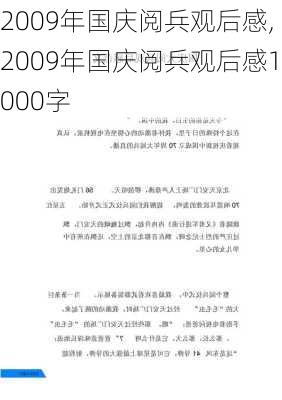 2009年国庆阅兵观后感,2009年国庆阅兵观后感1000字-第3张图片-二喜范文网