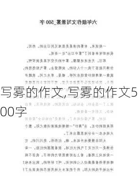 写雾的作文,写雾的作文500字-第2张图片-二喜范文网