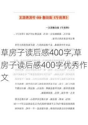 草房子读后感400字,草房子读后感400字优秀作文