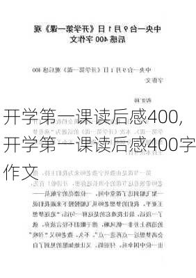 开学第一课读后感400,开学第一课读后感400字作文-第3张图片-二喜范文网