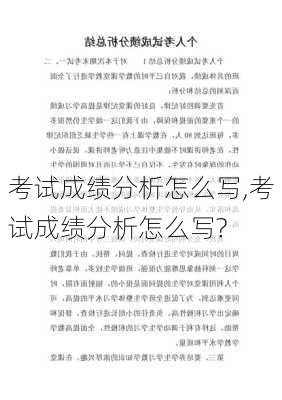 考试成绩分析怎么写,考试成绩分析怎么写?-第1张图片-二喜范文网