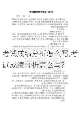 考试成绩分析怎么写,考试成绩分析怎么写?-第2张图片-二喜范文网