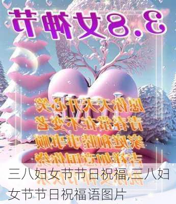 三八妇女节节日祝福,三八妇女节节日祝福语图片-第2张图片-二喜范文网