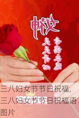 三八妇女节节日祝福,三八妇女节节日祝福语图片-第1张图片-二喜范文网