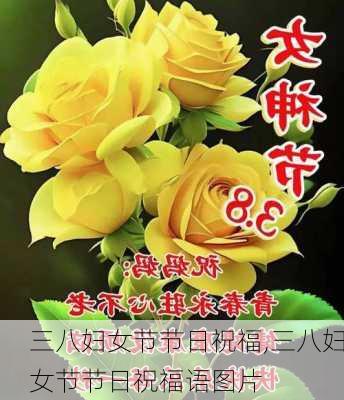 三八妇女节节日祝福,三八妇女节节日祝福语图片-第3张图片-二喜范文网