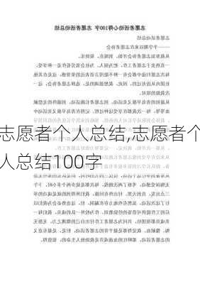 志愿者个人总结,志愿者个人总结100字-第1张图片-二喜范文网