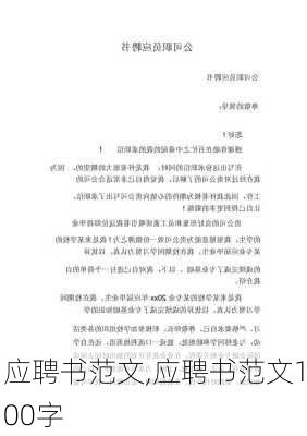 应聘书范文,应聘书范文100字-第3张图片-二喜范文网