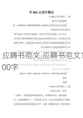 应聘书范文,应聘书范文100字