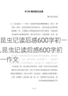 昆虫记读后感600字初一,昆虫记读后感600字初一作文-第1张图片-二喜范文网