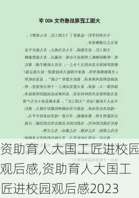 资助育人大国工匠进校园观后感,资助育人大国工匠进校园观后感2023-第3张图片-二喜范文网