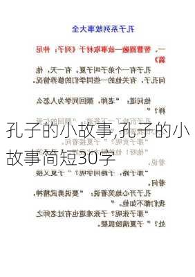 孔子的小故事,孔子的小故事简短30字-第2张图片-二喜范文网