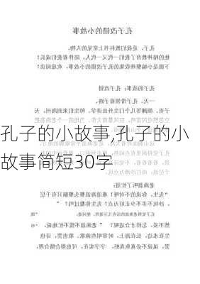 孔子的小故事,孔子的小故事简短30字-第3张图片-二喜范文网