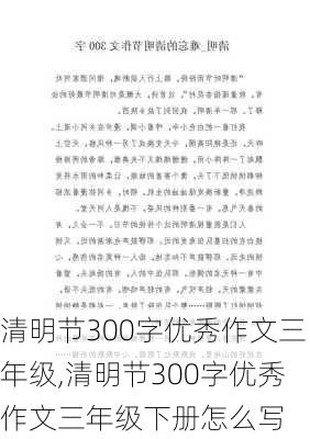 清明节300字优秀作文三年级,清明节300字优秀作文三年级下册怎么写-第1张图片-二喜范文网