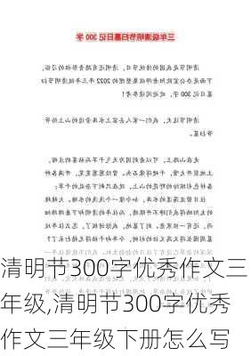 清明节300字优秀作文三年级,清明节300字优秀作文三年级下册怎么写-第2张图片-二喜范文网