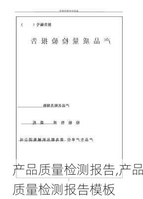 产品质量检测报告,产品质量检测报告模板