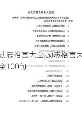 励志格言大全,励志格言大全100句-第1张图片-二喜范文网