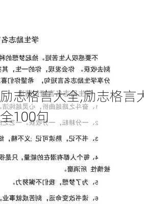 励志格言大全,励志格言大全100句-第2张图片-二喜范文网