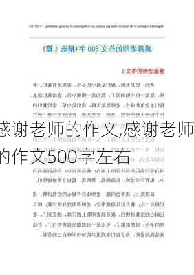 感谢老师的作文,感谢老师的作文500字左右-第2张图片-二喜范文网