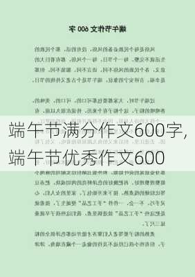 端午节满分作文600字,端午节优秀作文600-第1张图片-二喜范文网