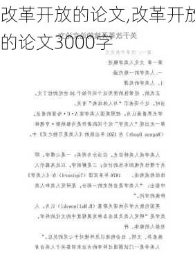 改革开放的论文,改革开放的论文3000字-第1张图片-二喜范文网