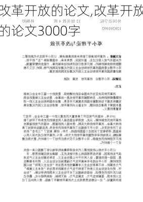 改革开放的论文,改革开放的论文3000字-第2张图片-二喜范文网