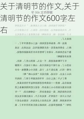 关于清明节的作文,关于清明节的作文600字左右-第1张图片-二喜范文网