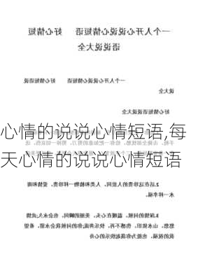 心情的说说心情短语,每天心情的说说心情短语-第2张图片-二喜范文网